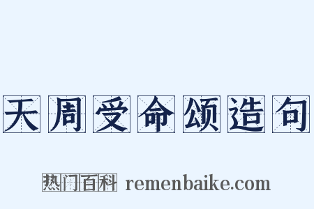 天周受命颂造句是什么意思的图片